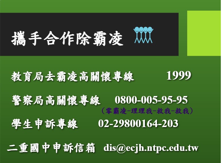 反霸凌專線